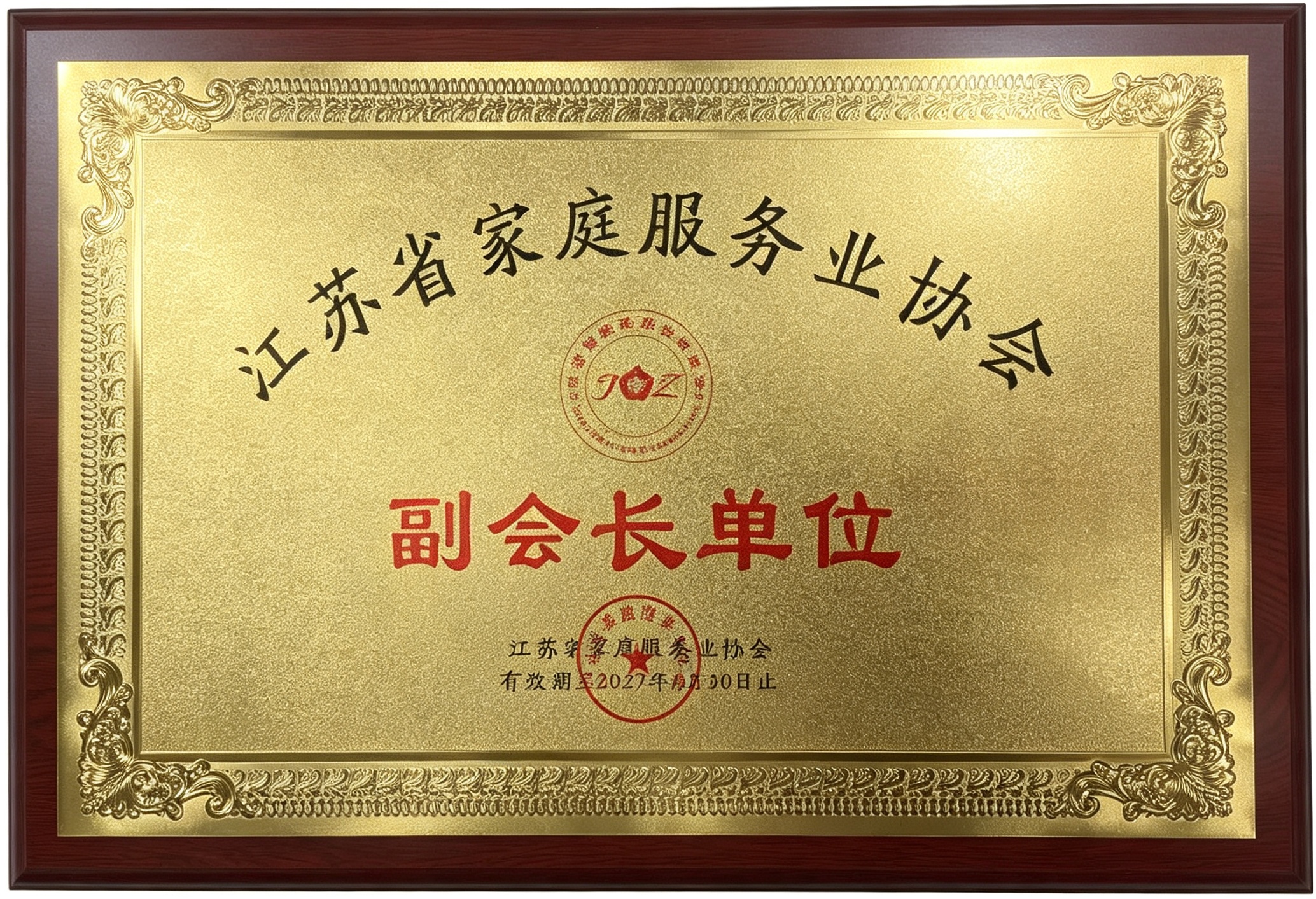 江苏省家庭服务业协会副会长单位