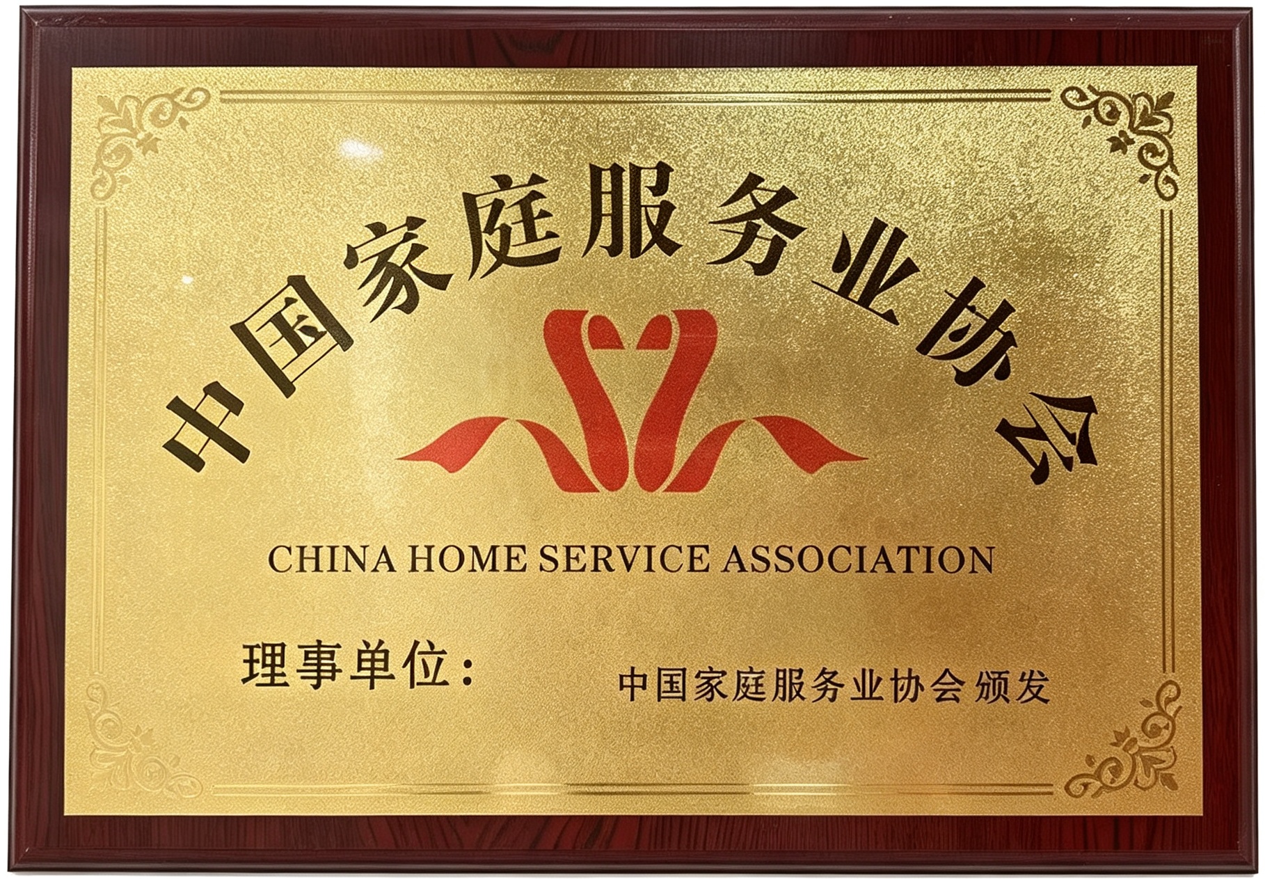 中国家庭服务业协会理事单位