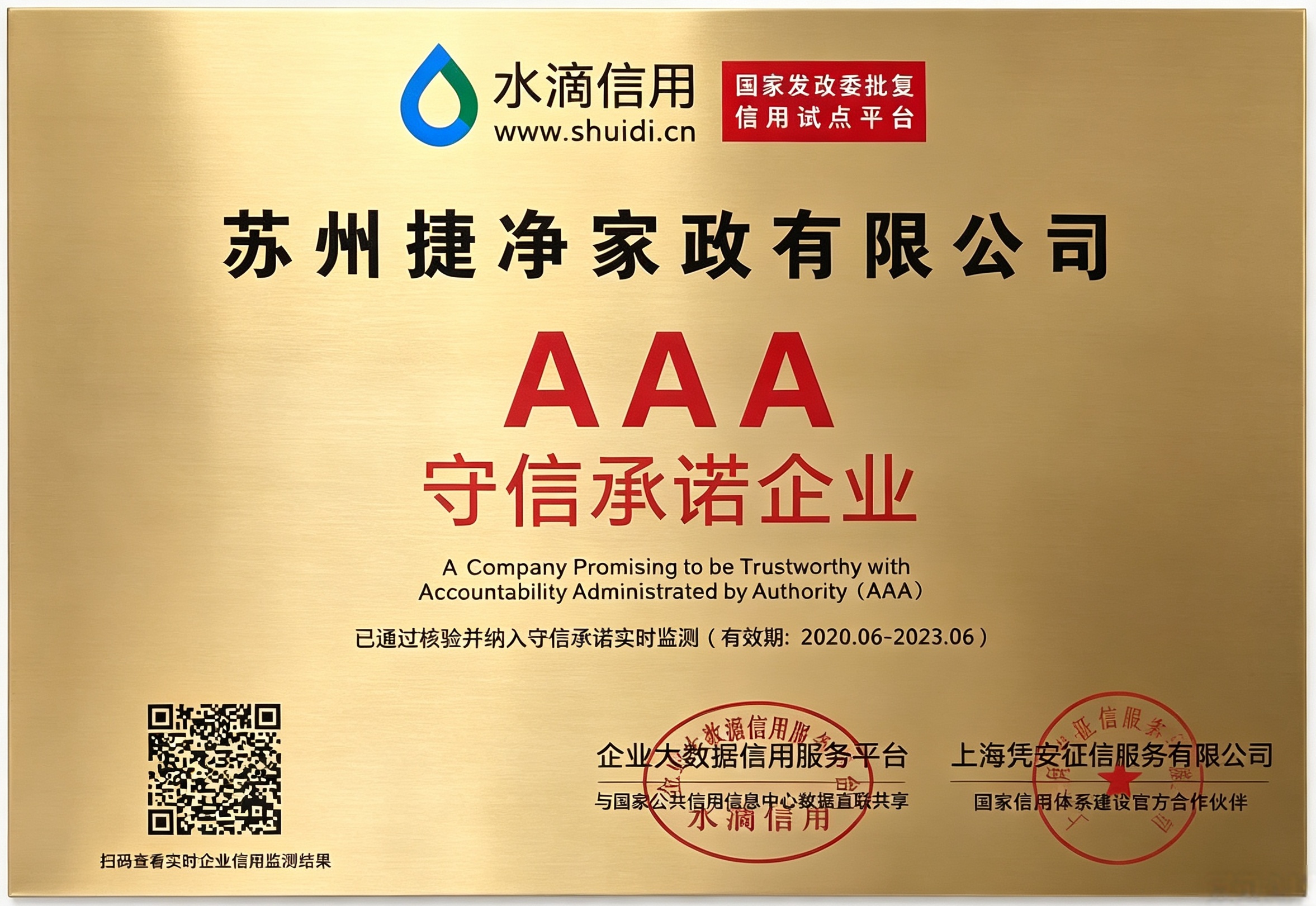 水滴信用AAA守信承诺企业