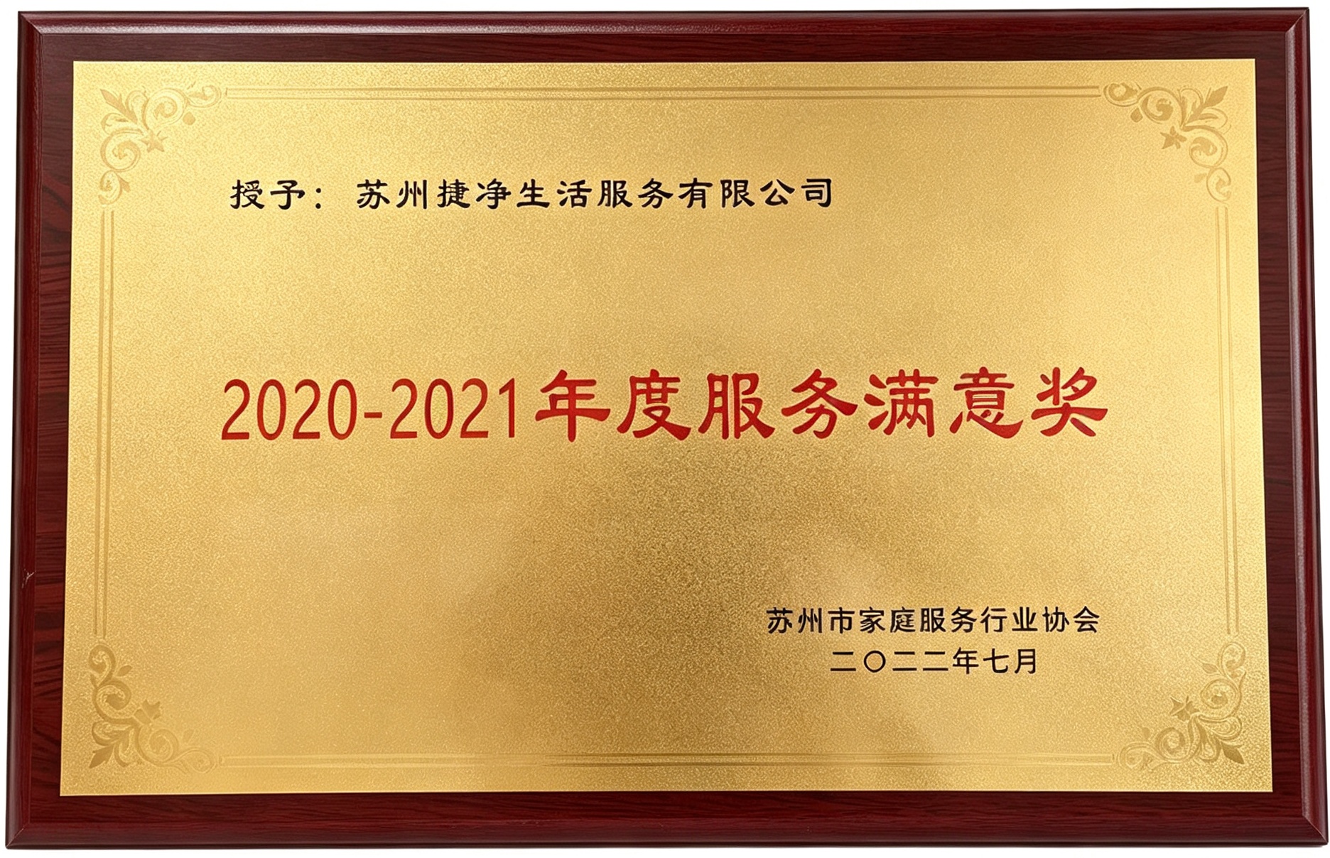 苏家协2020-2021年度服务满意奖