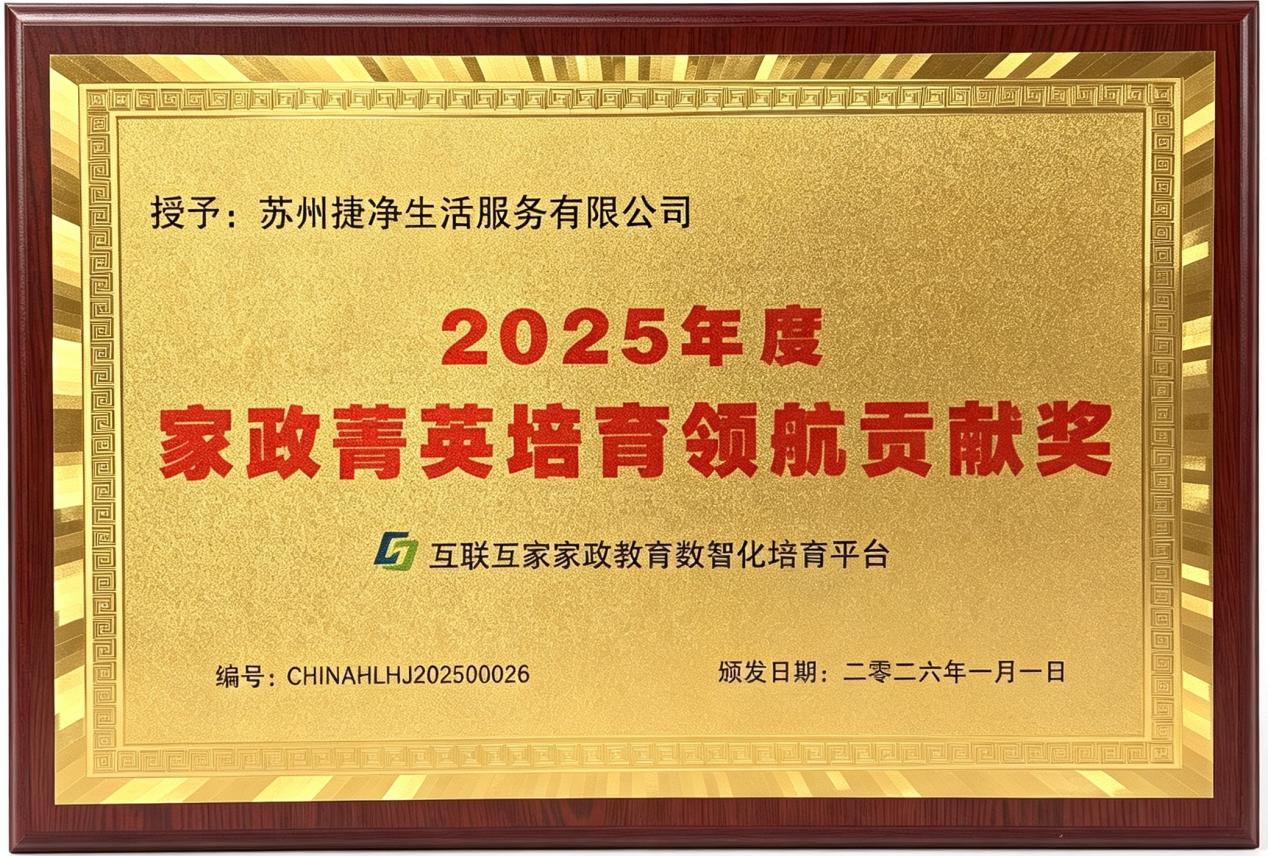 2025 年度家政菁英培育领航贡献奖