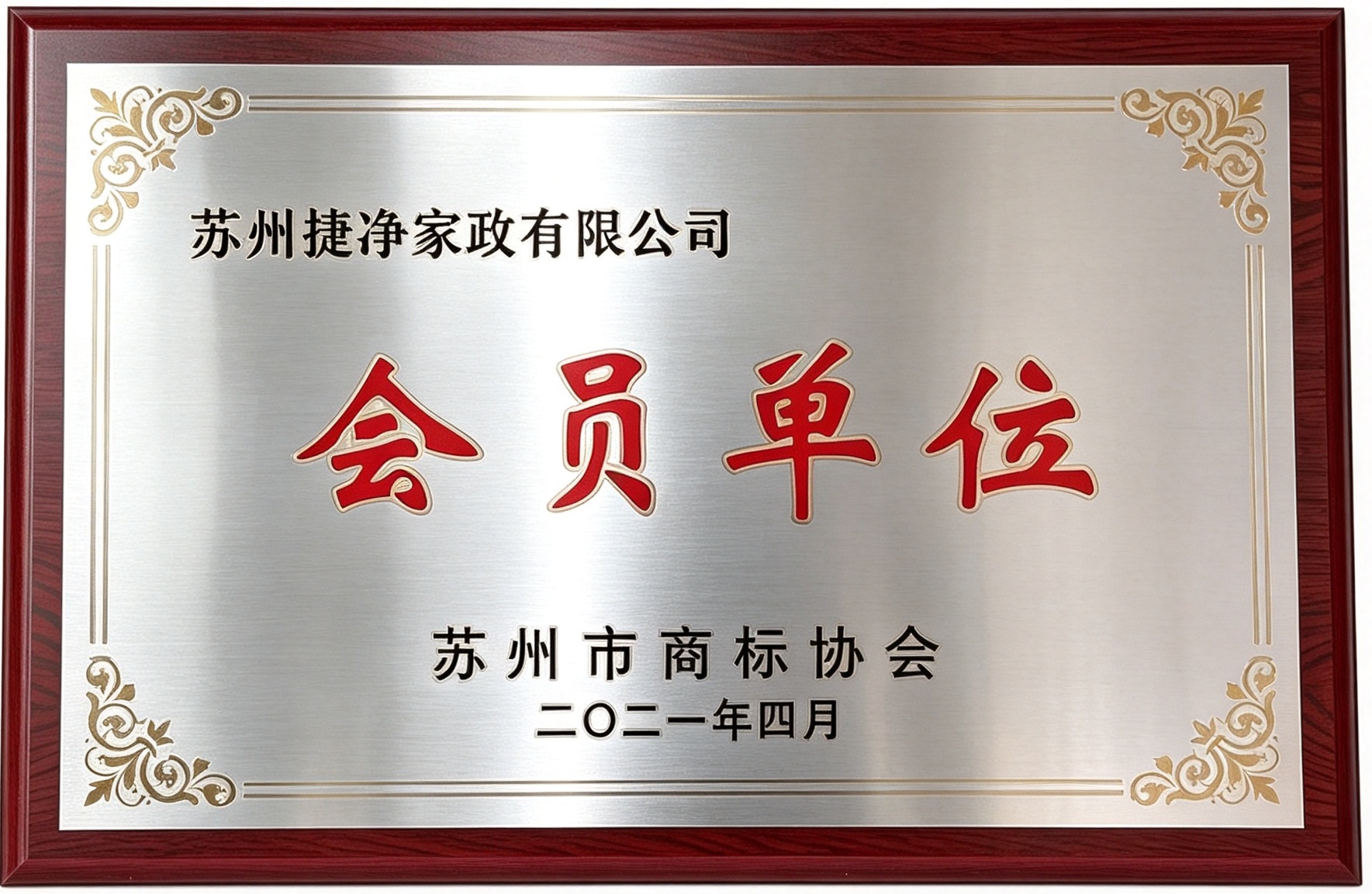 苏州市商标协会会员单位