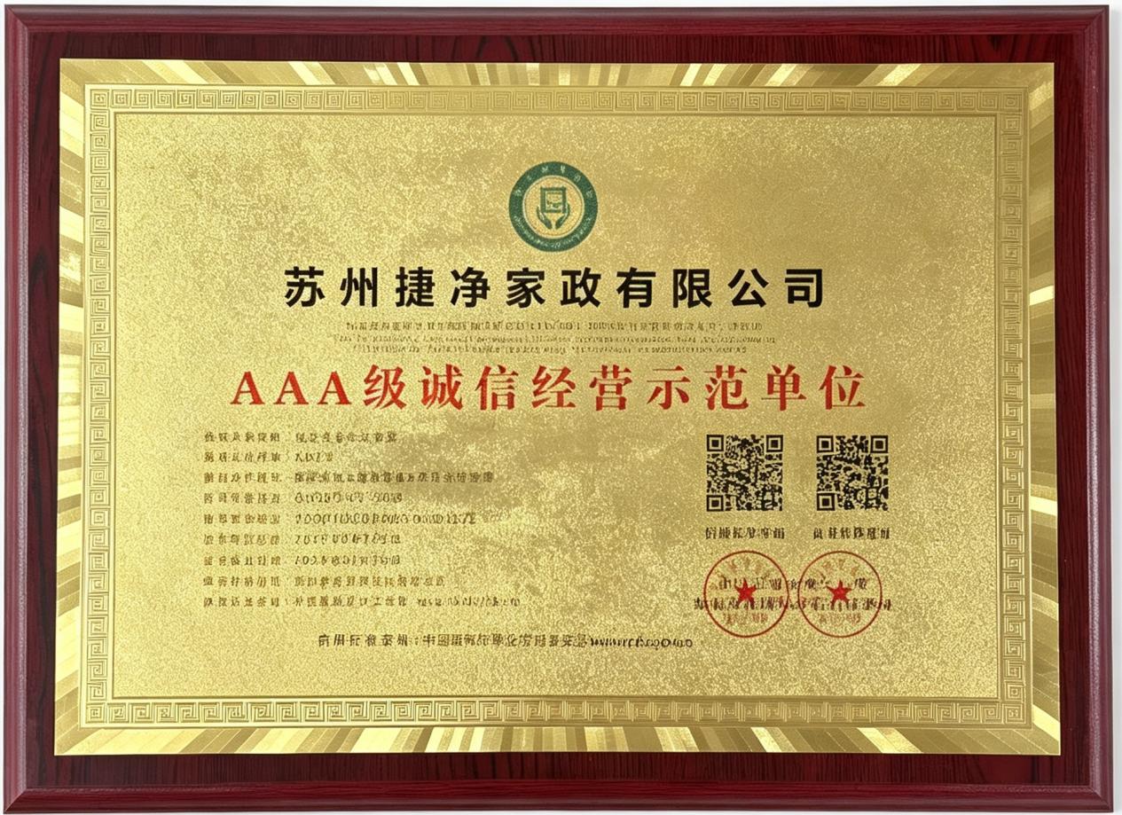 AAA 级诚信经营示范单位