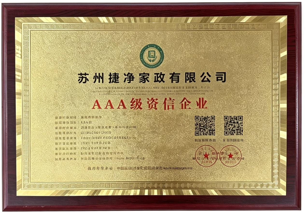 AAA 级资信企业